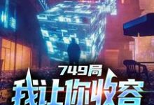 大一实习，你跑去749收容怪物（陆鼎）最新章节在线阅读-红妆文学