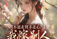 放手了首辅和白月光要饭了最新章节放手了首辅和白月光要饭了在线阅读-红妆文学