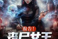 报告!丧尸女王统治全球了(主角周诗谢临)完结版免费阅读-红妆文学