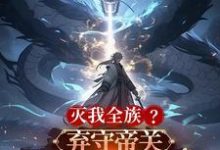 主人公是顾尘的小说灭我全族？弃守帝关，化禁区之主免费阅读-红妆文学