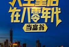人生重启：在八零年代当富翁（陆峰江晓燕）完结版免费阅读-红妆文学
