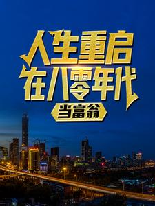 人生重启：在八零年代当富翁（陆峰江晓燕）完结版免费阅读