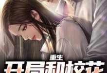 重生：开局和校花共睡一床无弹窗陆一鸣苏蓉蓉最新章节列表-红妆文学