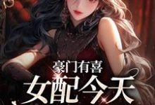 豪门有喜：女配今天绿茶了吗（虞袅袅池阎）最新章节在线阅读-红妆文学