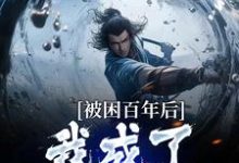 多子多福：我孩子占领整个修仙界（何无恙）最新章节在线阅读-红妆文学