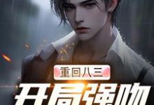 完结版重生83：我在东北打猎的悠闲人生在哪免费看， 唐河林秀儿小说在线阅读-红妆文学