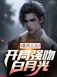 重生83：我在东北打猎的悠闲人生精彩章节在线免费阅读（ 唐河林秀儿）