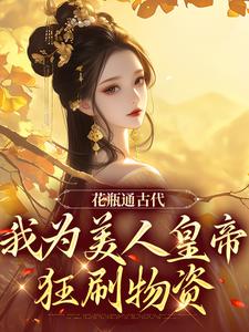 主角是宋翊的小说花瓶通古代，我为美人皇帝狂刷物资在哪免费看