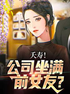 不敢在群里喊老婆，怕她们全回话精彩章节在线免费阅读（李星海）