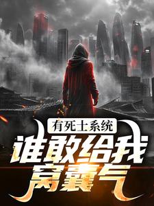 主人公是徐烨陈小可的小说召唤死士：开局收拾炸街鬼火免费阅读