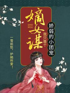 主人公是顾暖暖的小说嫡女谋：我只是个娇弱的小团宠免费阅读