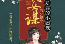 顾暖暖小说免费阅读最新章节列表,嫡女谋:我只是个娇弱的小团宠小说在线看-红妆文学