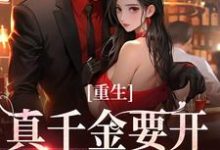 路一一路菲菲小说的结局在哪可以看，重生：真千金要开辟新赛道了免费阅读完结版-红妆文学