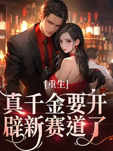路一一路菲菲小说的结局在哪可以看，重生：真千金要开辟新赛道了免费阅读完结版