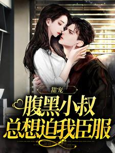 甘愿臣服：疯批大佬诱宠小娇妻精彩章节阅读(付云归黄茉茉)免费阅读大结局