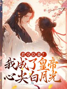 姜月饶闻人凛小说,君夺臣妻我成了皇帝心尖白月光小说资源求分享，姜月饶闻人凛小说,君夺臣妻我成了皇帝心尖白月光姜月饶闻人凛在线阅读