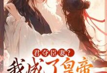 姜月饶闻人凛小说的结局在哪可以看，姜月饶闻人凛小说,君夺臣妻我成了皇帝心尖白月光免费阅读完结版-红妆文学