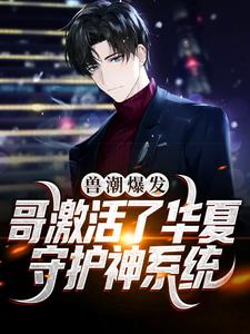 兽潮爆发！哥激活了华夏守护神系统精彩章节在线免费阅读（秦枫）