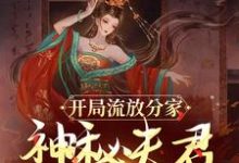 开局流放分家,神秘夫君骗我生崽精彩章节在线免费阅读(沈清棠季宴时)-红妆文学
