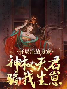 开局流放分家，神秘夫君骗我生崽精彩章节在线免费阅读（沈清棠季宴时）