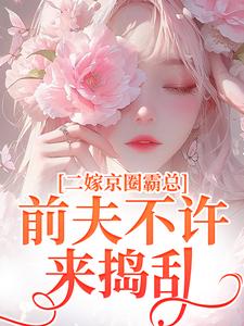 精彩章节阅读阮莞厉渊小说,二嫁京圈霸总前夫不许来捣乱(阮莞厉渊)免费小说在线看