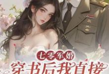 七零军婚，穿书后我直接发疯开撕（丁芷兰厉毅）最新章节免费阅读-红妆文学