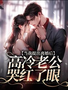 当我提出离婚后，高冷老公哭红了眼在线看，詹挽月况承止小说大结局在哪免费看