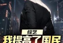 主角是白羽顾倾寒的小说综艺:我提高了国民对犯罪的警惕在哪免费看-红妆文学