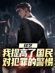 主角是白羽顾倾寒的小说综艺：我提高了国民对犯罪的警惕在哪免费看