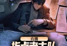 完结版直播：指点考古队，我震惊了全世界在哪免费看，楚远热巴小说在线阅读-红妆文学