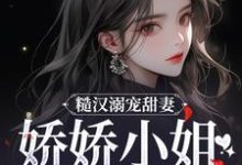 林蔓周隐最新章节糙汉溺宠甜妻，娇娇小姐甜如蜜免费阅读-红妆文学