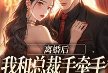 离婚后，我和总裁手牵手虐哭前夫（主角墨承璟路桐）完结版免费阅读-红妆文学