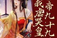 疯了?系统让我虐哭皇帝九十九次!最新章节疯了?系统让我虐哭皇帝九十九次!在线阅读-红妆文学