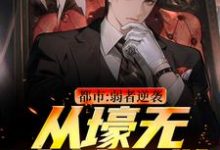 都市:弱者逆袭!从壕无人性开始(主角王焱肖恩哲)完结版免费阅读-红妆文学
