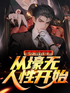 都市：弱者逆袭！从壕无人性开始（主角王焱肖恩哲）完结版免费阅读