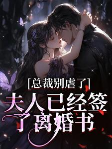 小说总裁别虐了，夫人已经签了离婚书（许愿傅京礼）最新章节在哪看