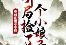跪求主角是徐牧姜采薇的小说书名叫什么-红妆文学