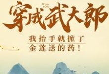 武植潘金莲在线阅读，穿成武大郎，我抬手就掀了金莲送的药！小说完结版章节-红妆文学