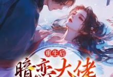小说重生后，暗恋大佬成了粘人精（林诗诗陆昶）最新章节在哪看-红妆文学