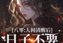 小说八零:人间清醒后,日子不要太舒服主角姜依聂粲免费阅读-红妆文学