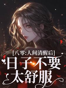 小说八零：人间清醒后，日子不要太舒服主角姜依聂粲免费阅读