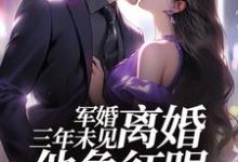 军婚三年未见，离婚他急红眼免费阅读，姜柠沈墨大结局无弹窗-红妆文学
