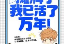 直播：摊牌了，我已活了万年！（叶秋叶汐瑶）完结版免费阅读-红妆文学