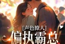声色撩人!偏执霸总别乱来完结版梁清妍免费阅读大结局-红妆文学