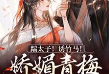 踹太子！诱竹马！娇媚青梅撩疯了热门小说(沈知意李煦)在线阅读无弹窗-红妆文学