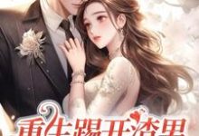 重生踢开渣男,抱紧霸总大腿大结局,姜芷媛顾言澈小说无广告阅读-红妆文学