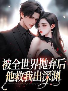 主角是连祁华西楼的小说被全世界抛弃后，他救我出深渊在哪免费看