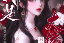 疯批大佬们别过来！我是恶毒女配小说最新章节在哪里可以免费看-红妆文学