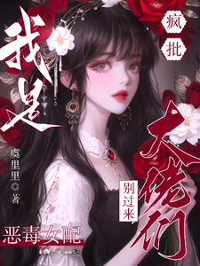 疯批大佬们别过来！我是恶毒女配小说最新章节在哪里可以免费看