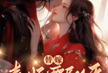 替嫁，毒妃要翻天免费阅读(沈清月君墨珩)小说免费读最新章节-红妆文学